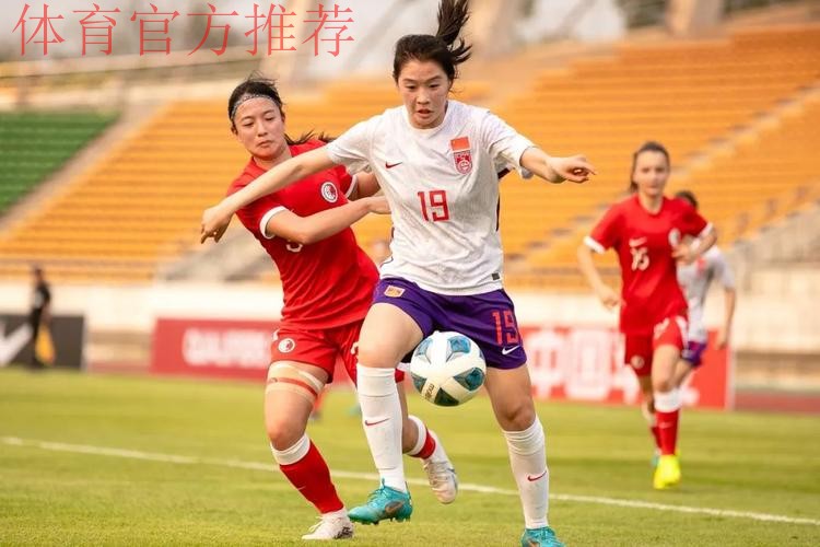 U-20女足亚预赛：中国队6-0胜中国香港队 收获两连胜