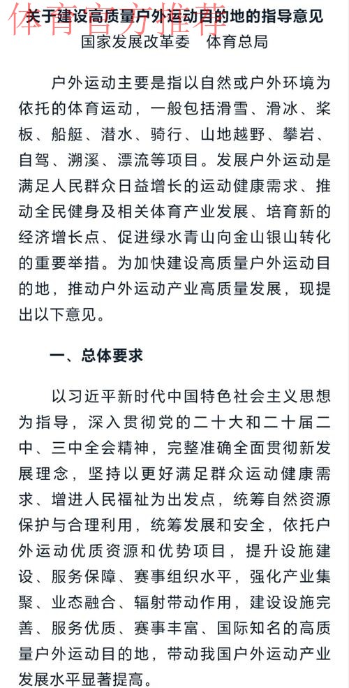 《关于做好高质量户外运动目的地建设工作的通知》发布