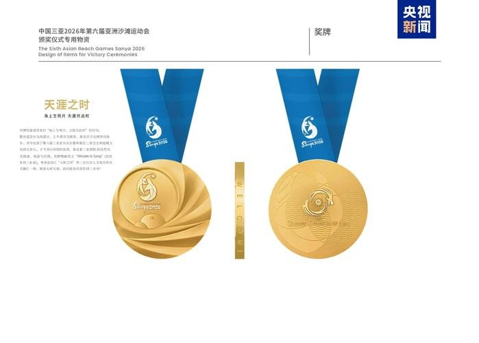 “天涯之时”!三亚亚沙会奖牌正式发布 “天涯之时”!三亚亚沙会奖牌正式发布